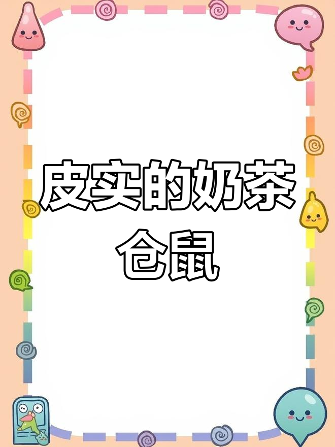 奶茶仓鼠太调皮,学校门口抽到的可爱小捣蛋鬼