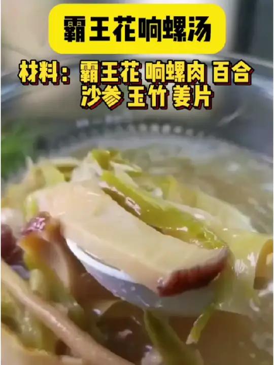 霸王花响螺汤,秋天全家喝起来 秋燥袭来,鼻干口渴嗓子痒?来一碗霸王花响螺汤?清润祛燥,润肺
