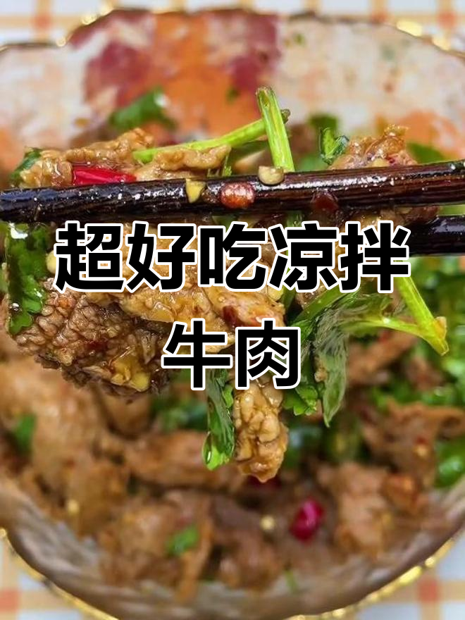 香辣嫩滑凉拌牛肉，简单又过瘾，口感超赞