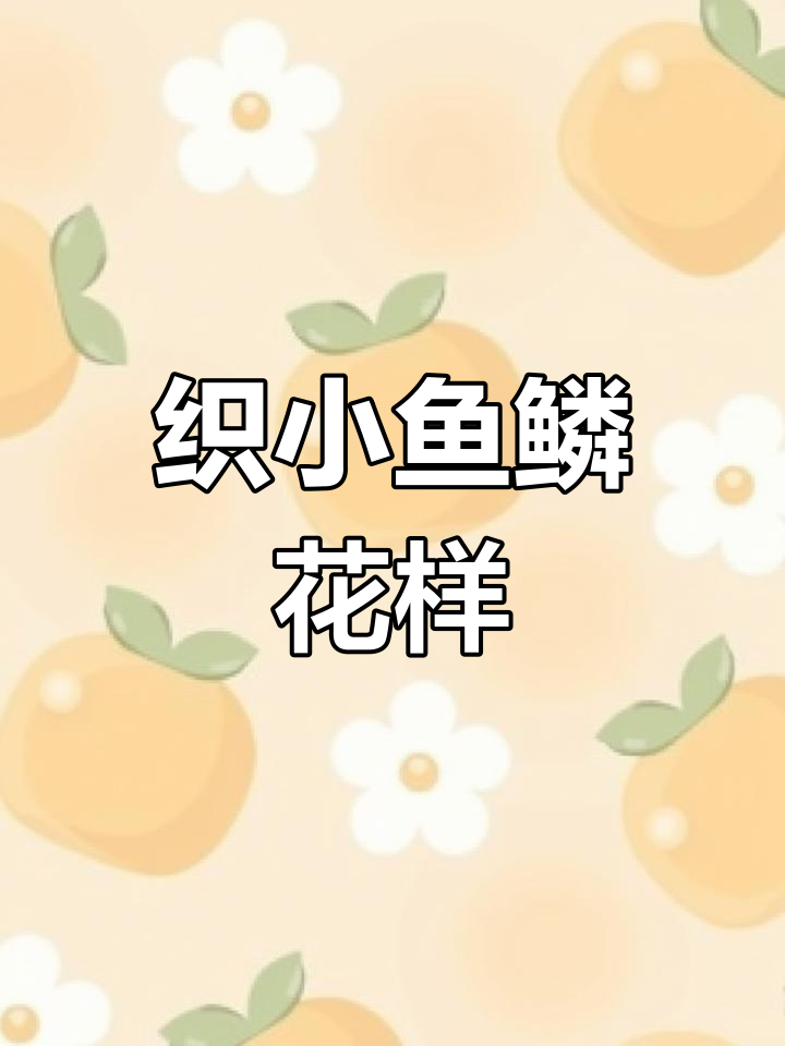 小鱼鳞花棒针编织教程,轻松掌握四行循环