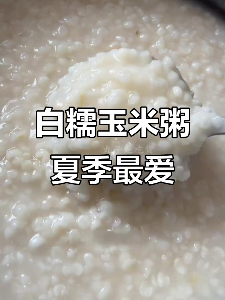 广西忻城白糯玉米粥,夏日必备的清爽粘滑美味