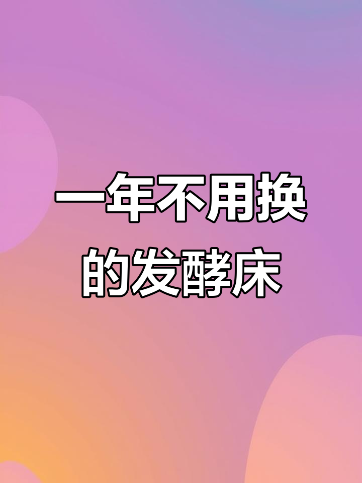 简易养鸡发酵床制作,一年不换料轻松搞定