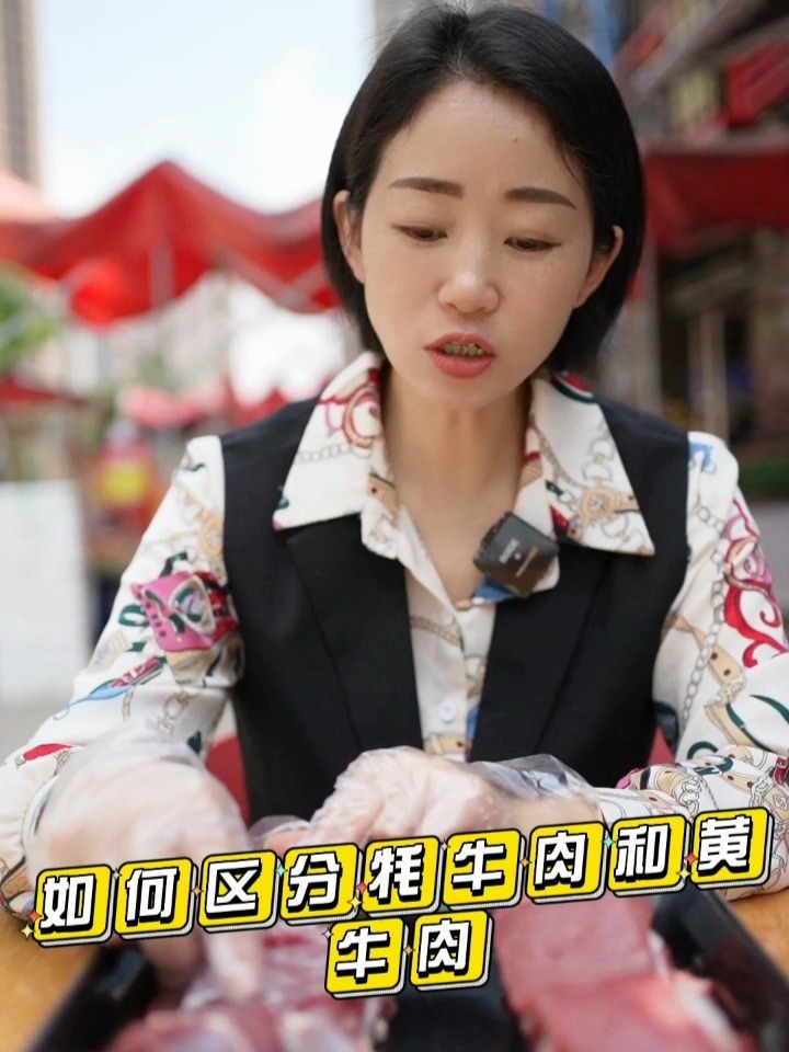 牦牛肉和黄牛肉有什么区别呢?