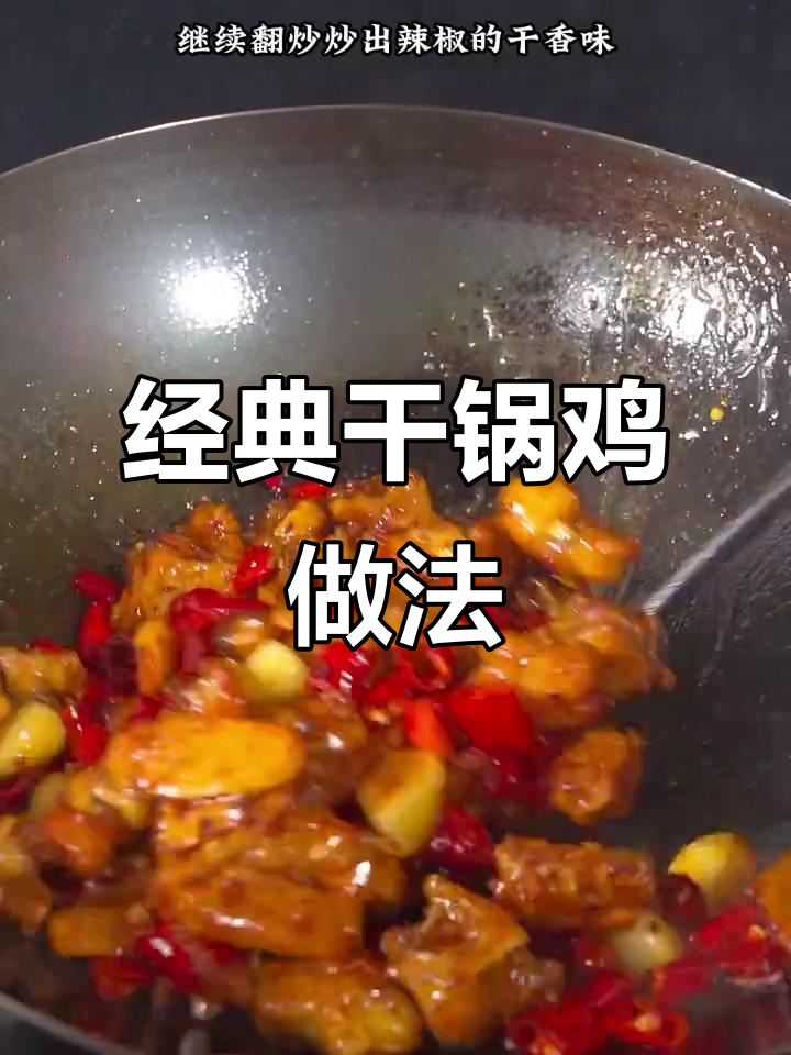 湖南干锅鸡,香辣入味让人停不下来