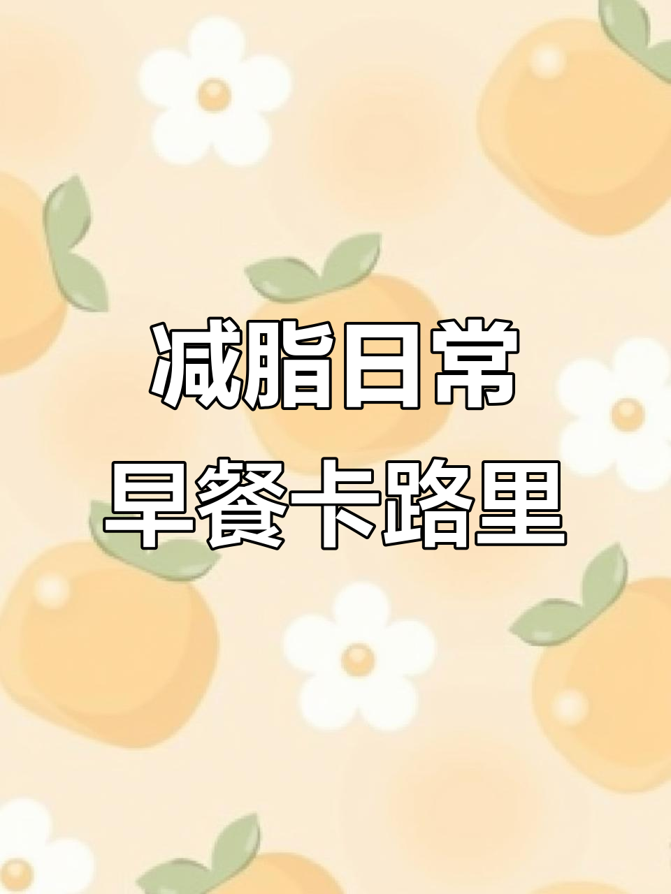 早餐热量计算与健康搭配，贝贝南瓜蒸蛋和黑豆豆浆的减脂早餐