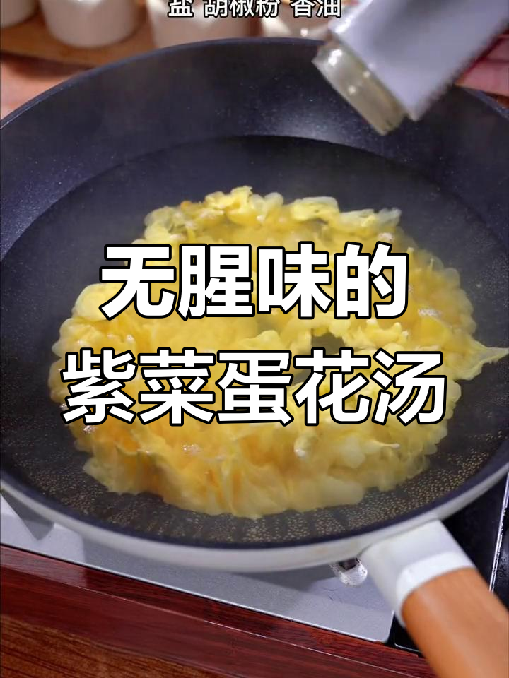 紫菜蛋花汤无腥味,简单又鲜美!零厨艺也能轻松搞定