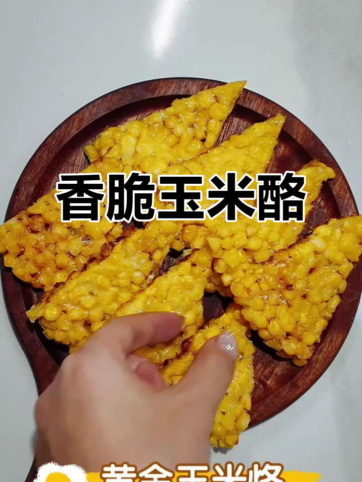黄金玉米烙，外酥里嫩，一口接一口停不下来