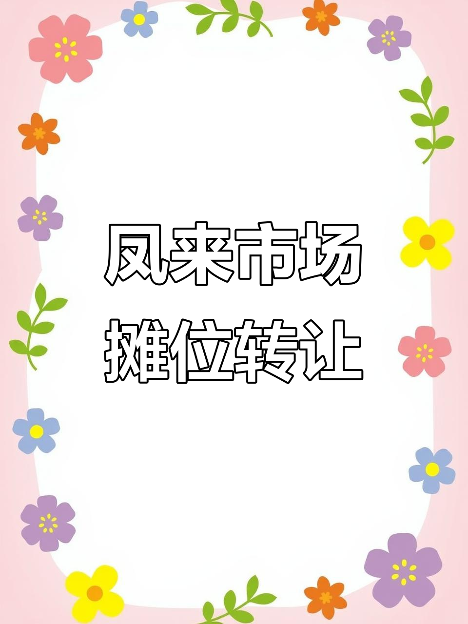 曲靖沾益凤来农贸市场摊位转让,黄金位置等你来发财