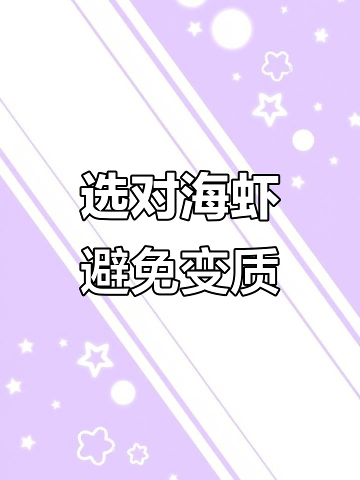 如何挑选新鲜海虾?活虾与冰鲜的区别大揭秘