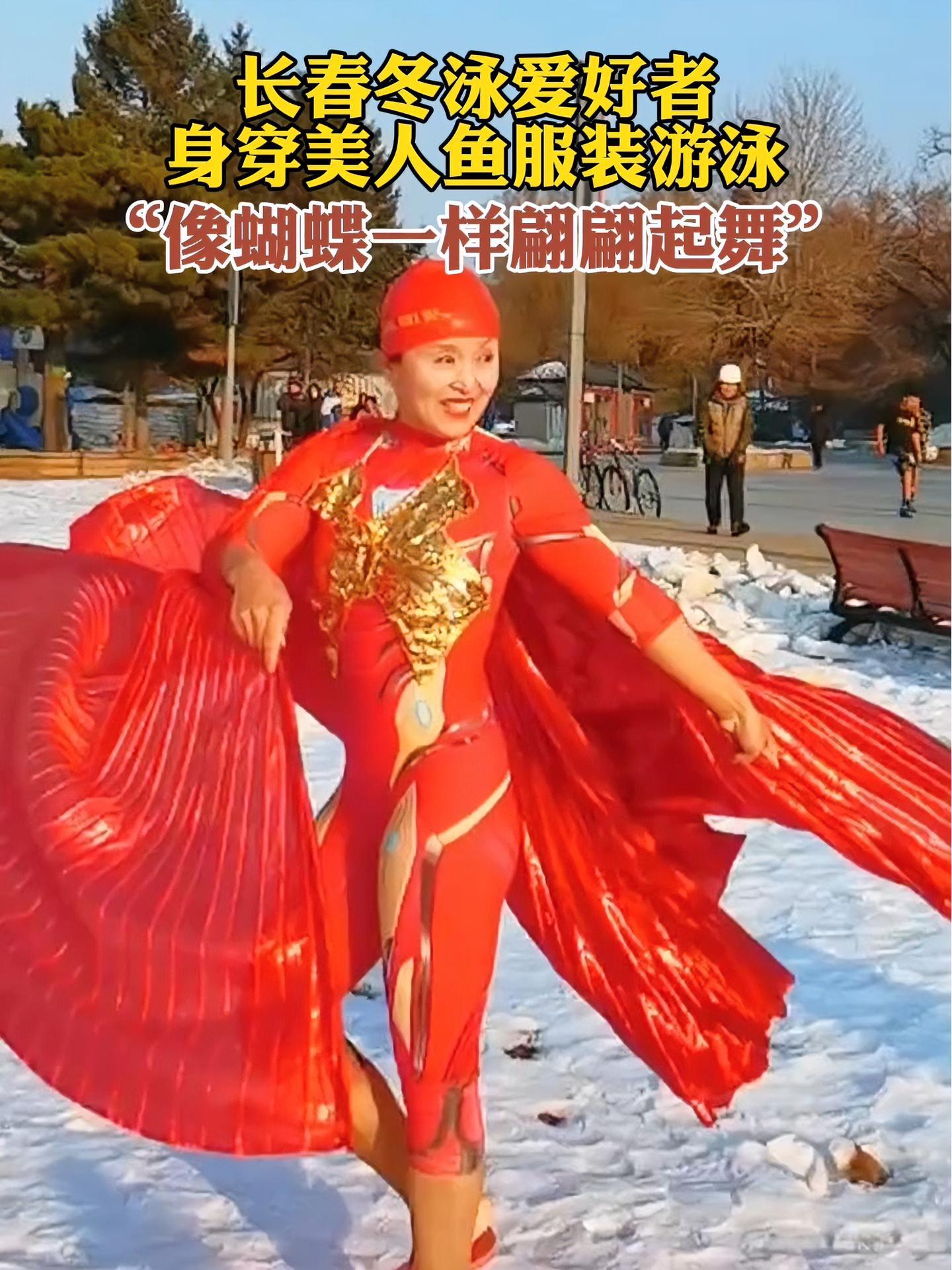 长春冬泳爱好者身穿美人鱼服装游泳!“像蝴蝶一样翩翩起舞”～向往的冬天在吉林 冬之童话吉林 