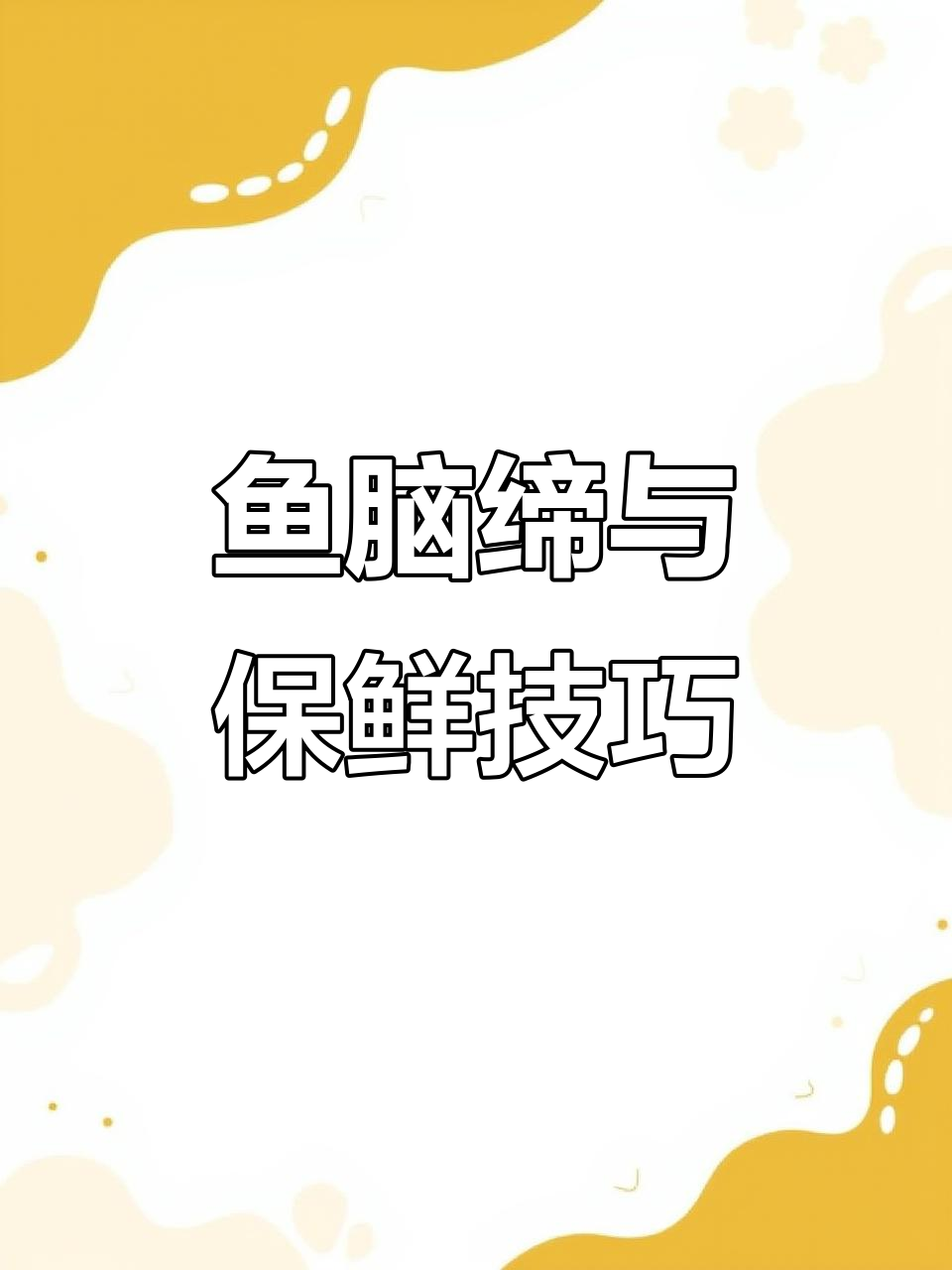 鱼脑缔后的神奇变化,如何保鲜更长久