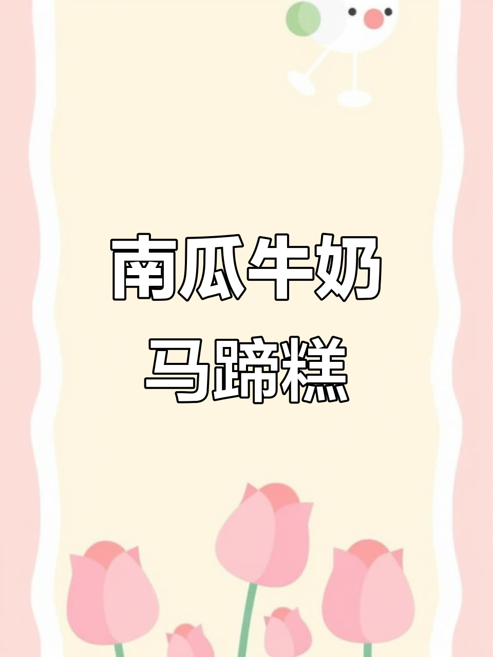 南瓜牛奶千层糕，软糯香甜不腻口，做法超简单