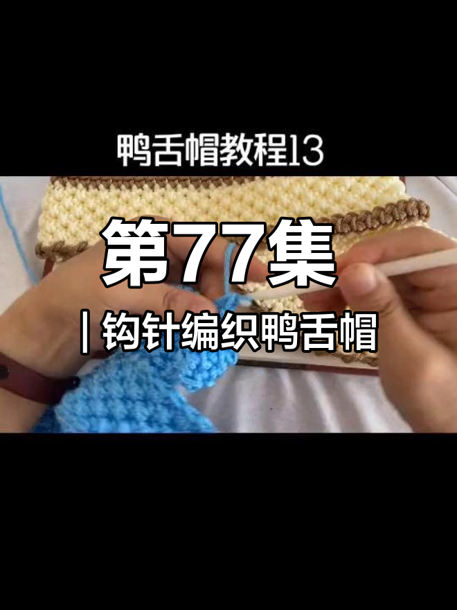 鸭舌帽编织教程:第七圈详细步骤解析