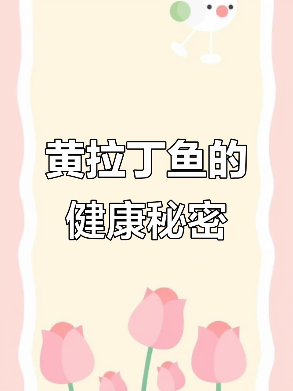 黄拉丁鱼营养丰富,增强免疫、提升记忆,做法简单又美味