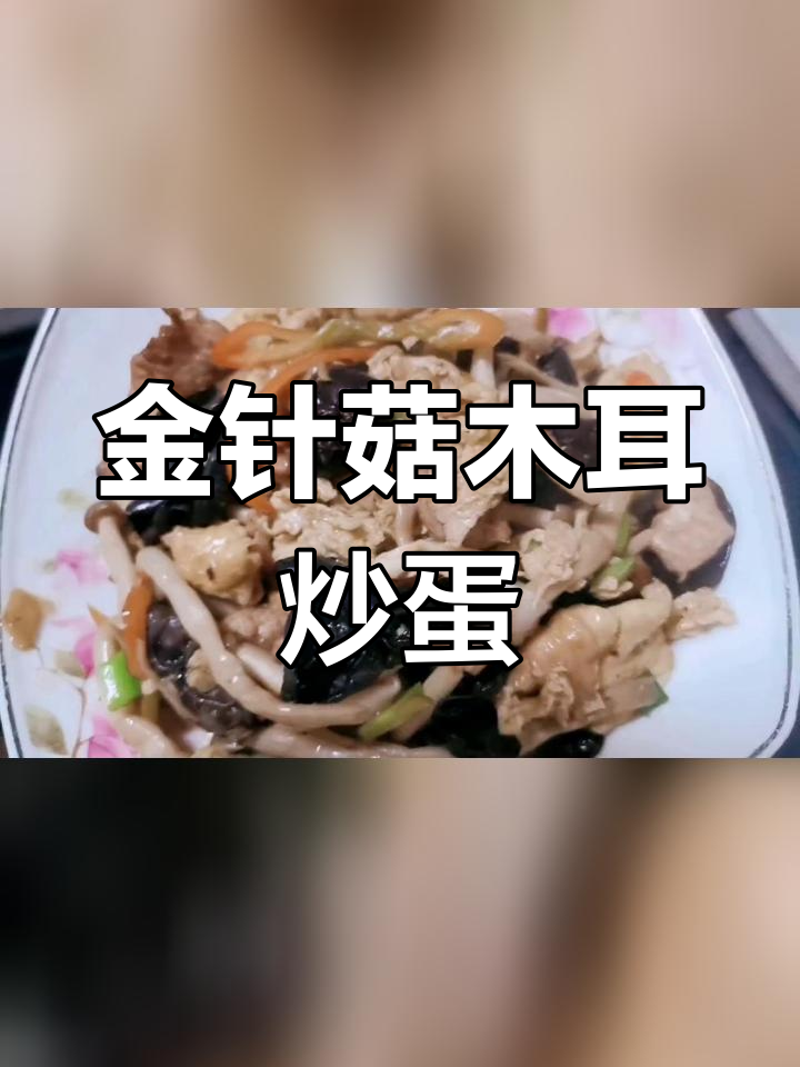 营养丰富的金针菇木耳炒蛋做法