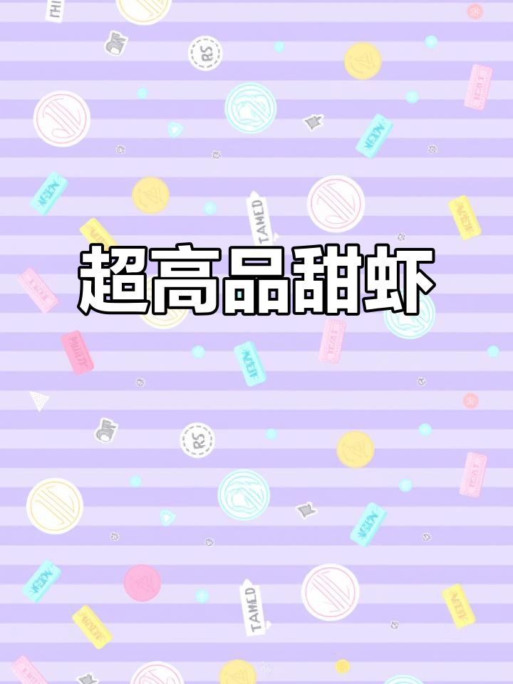 这款甜虾超赞,冰袋依旧冷硬,品质远超市面同类!