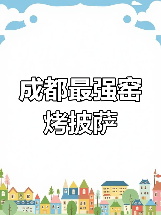 成都最正宗窑烤披萨,豹纹饼底惊艳味蕾