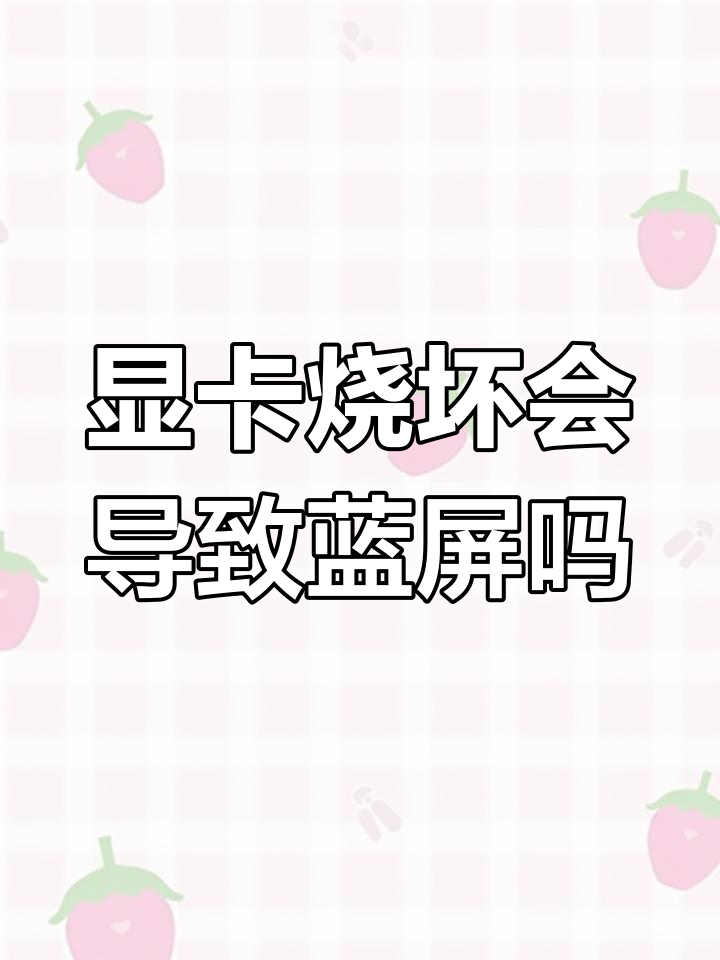 显卡烧了会蓝屏吗?赛博朋克2077告诉你答案