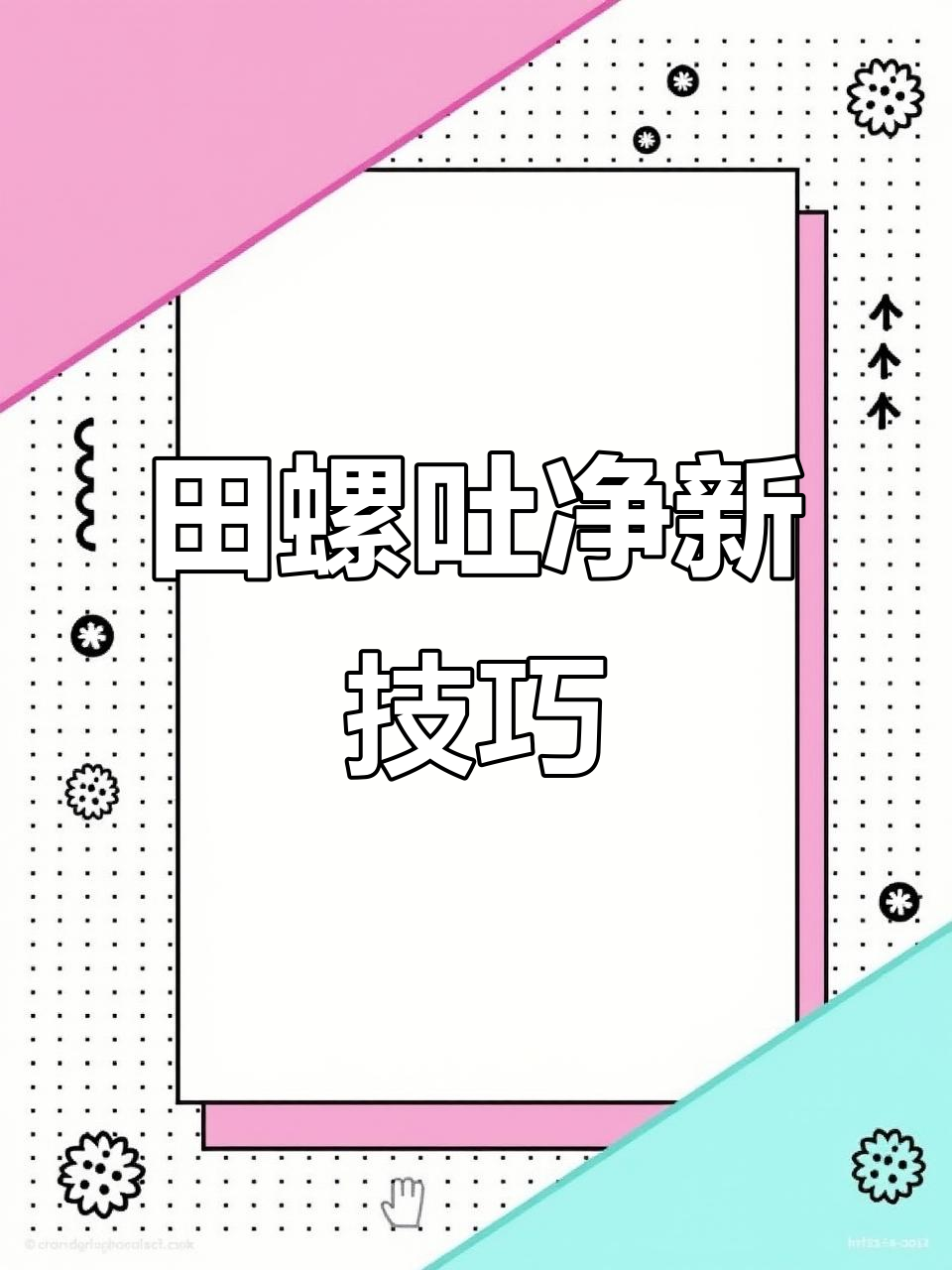 田螺竟能吐干净,芥末味十足!网友发明快速清洗法