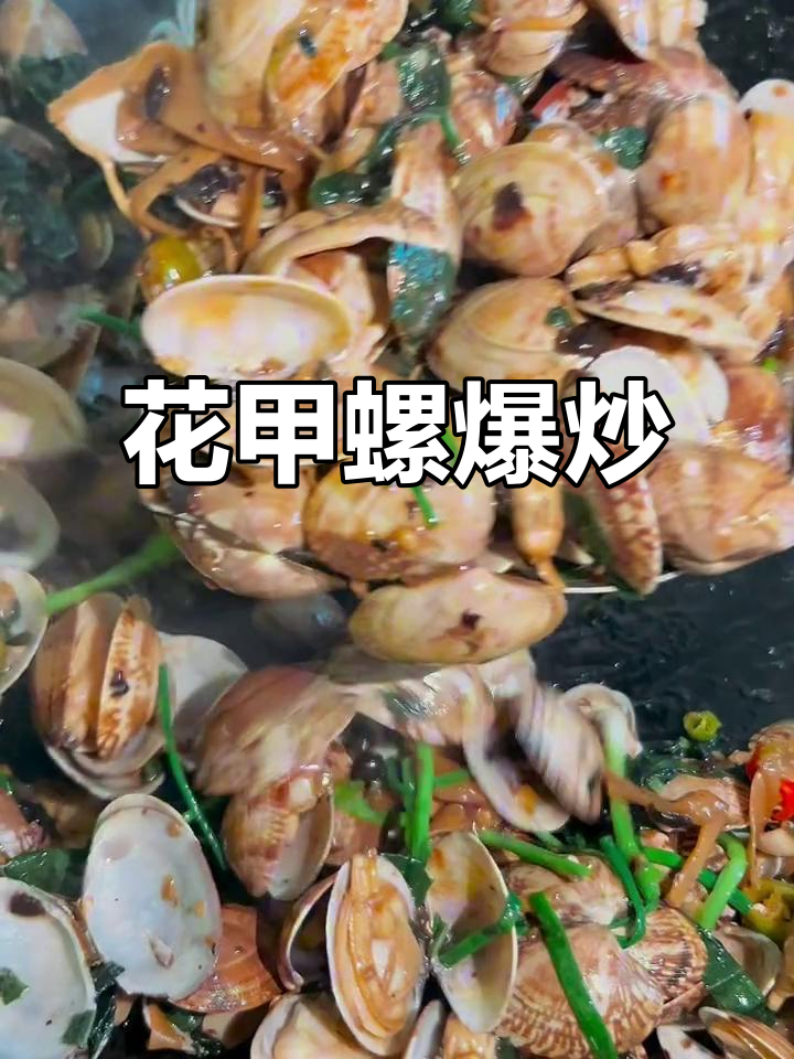 爆炒花甲螺,鲜香四溢让人停不下来