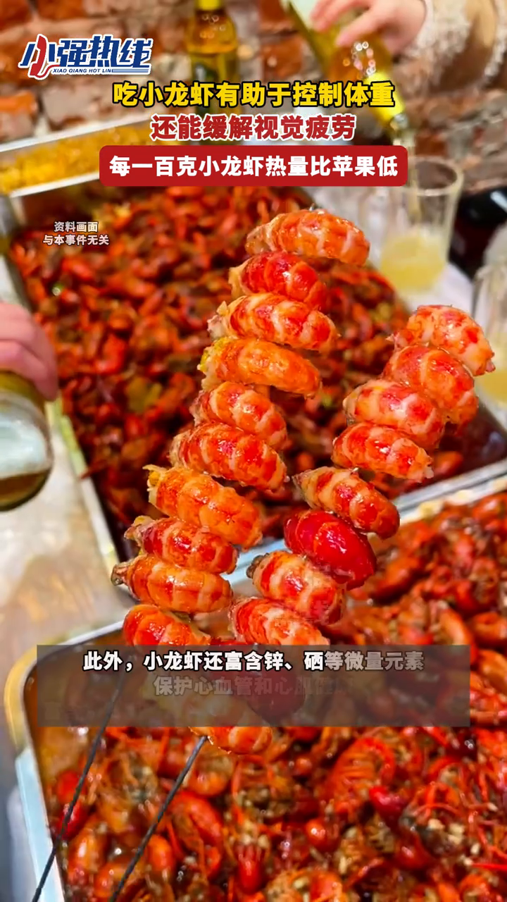 吃小龙虾有助控制体重,缓解视觉疲劳。比一个大苹果的热量还低!