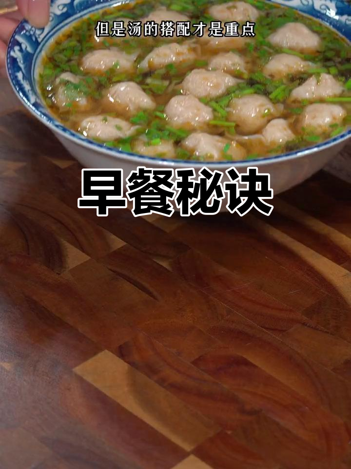 云吞汤才是关键,营养早餐轻松做!