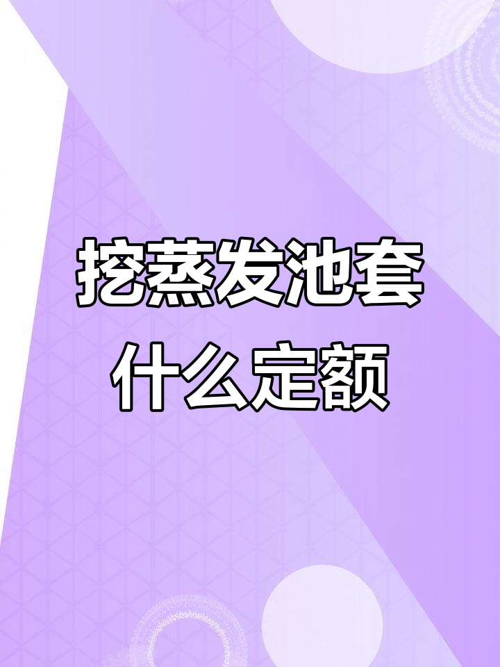 公路建设文明工地费与蒸发池定额解析