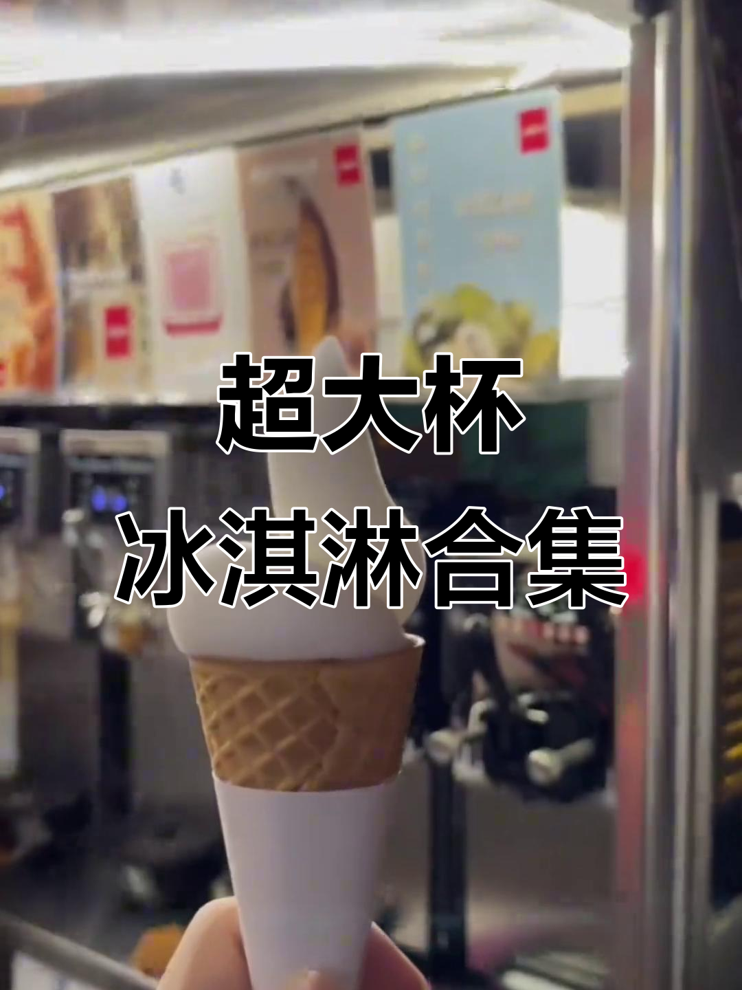 草莓冰淇淋、臭臭冰淇淋……这些超长超大杯的冰激凌,你见过吗?