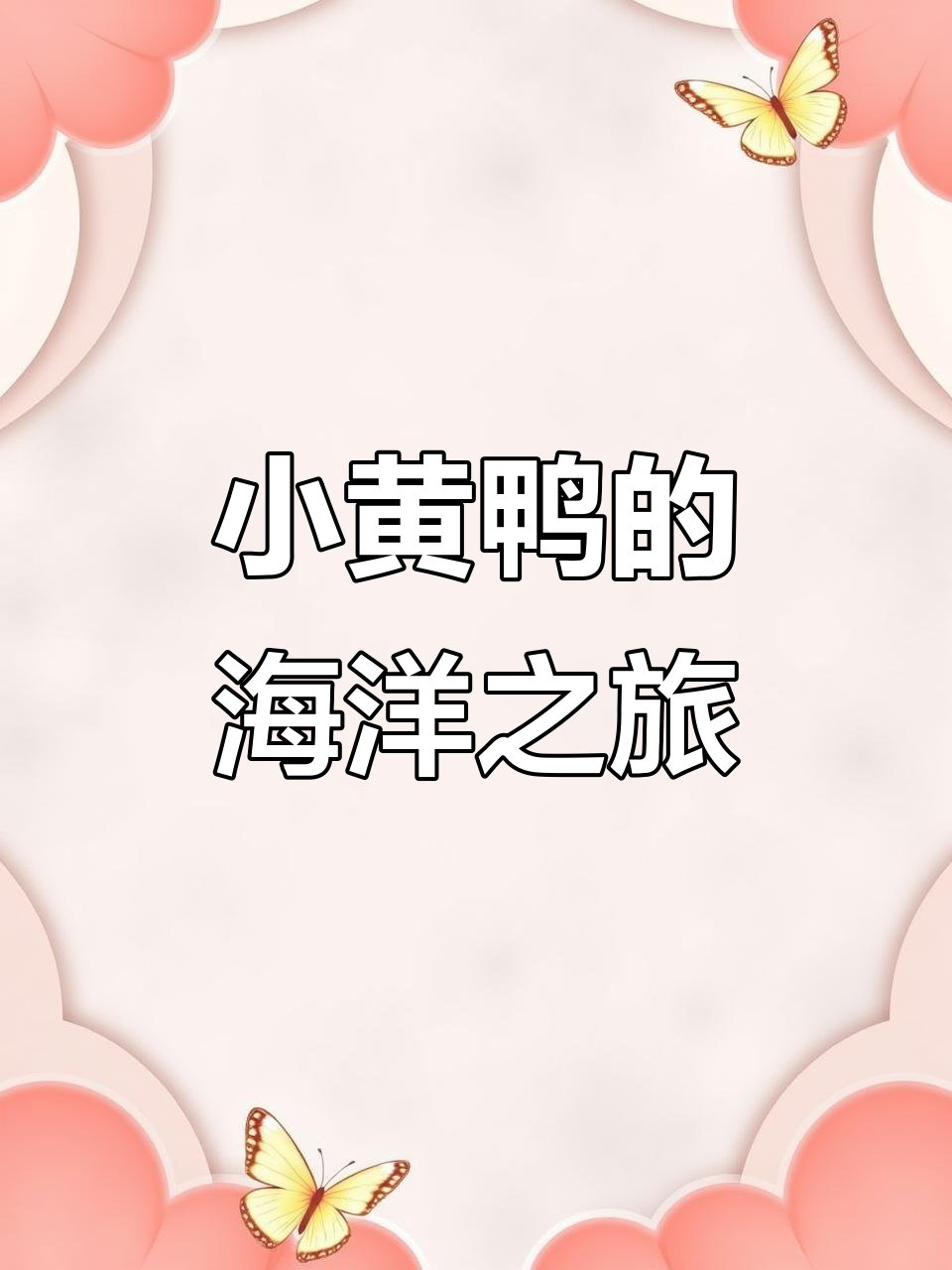 小黄鸭漂流记:穿越三大洋,揭示海洋循环奥秘