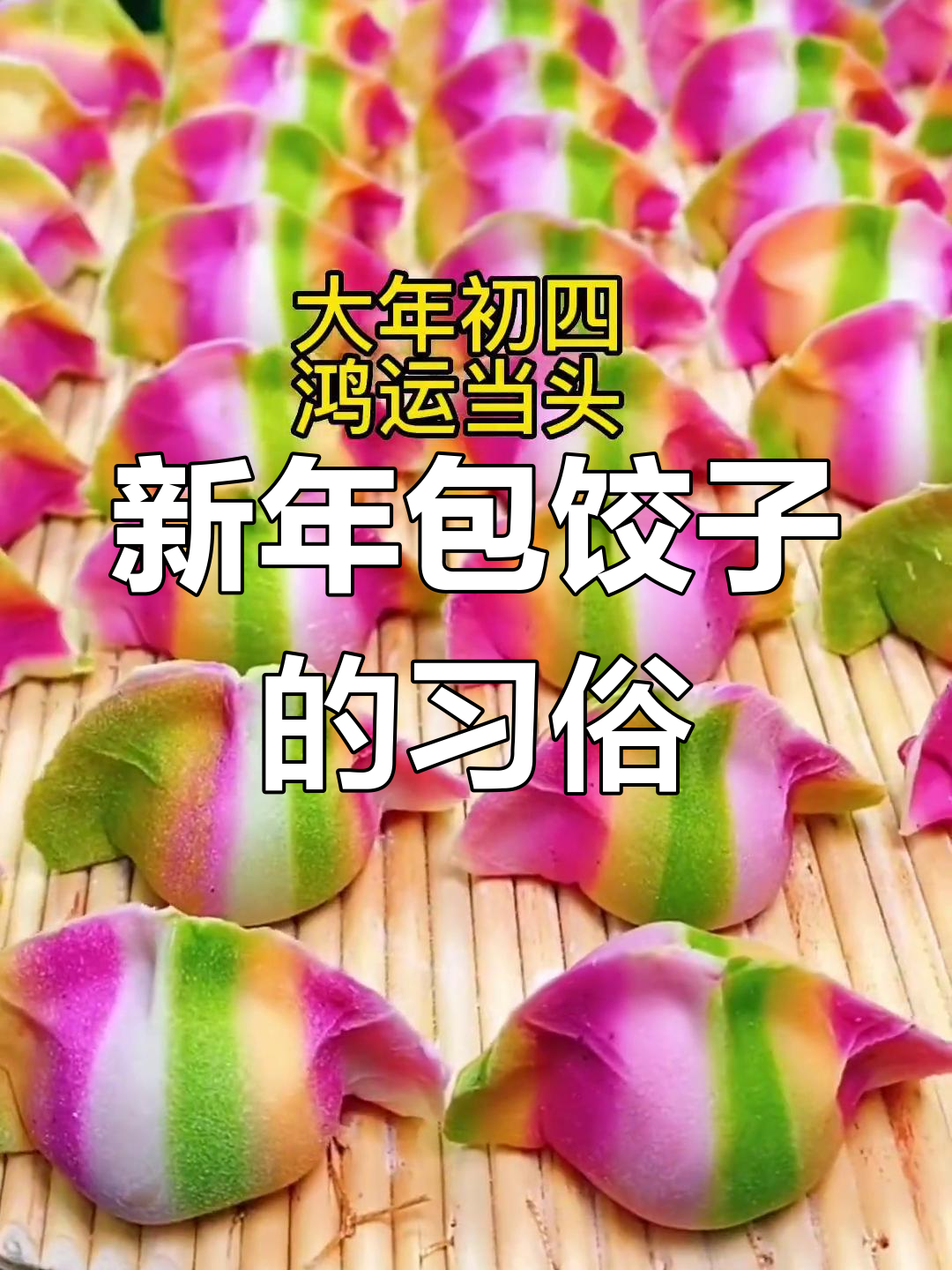 春节包饺子,团圆迎新春