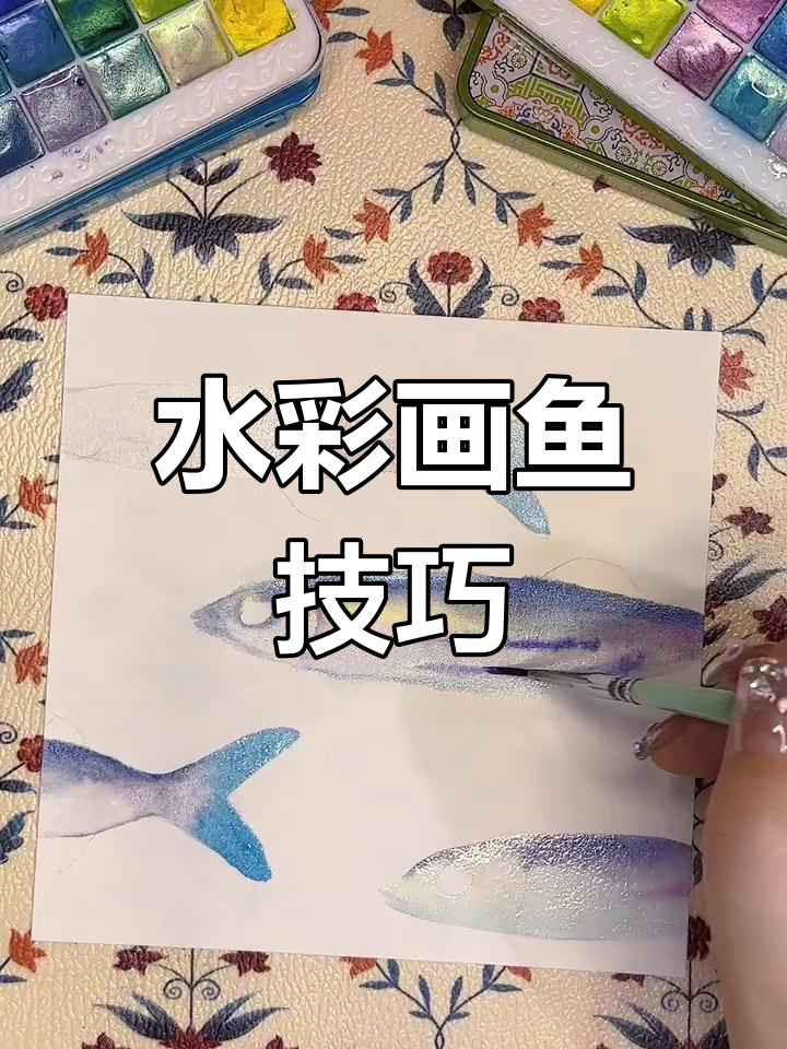 蓝色小鱼的水彩绘制过程
