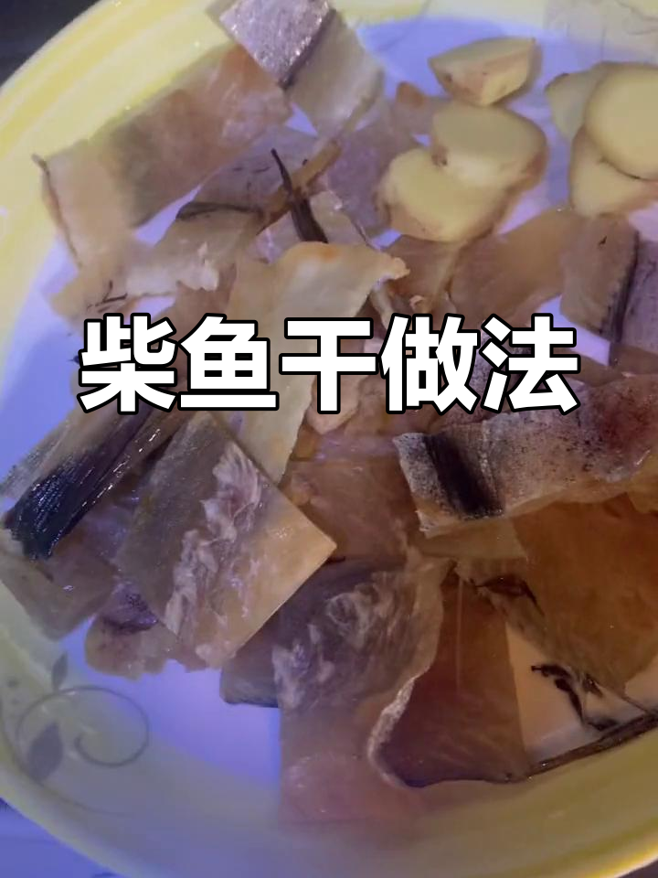 柴鱼干做法大揭秘,简单又美味,营养满分!