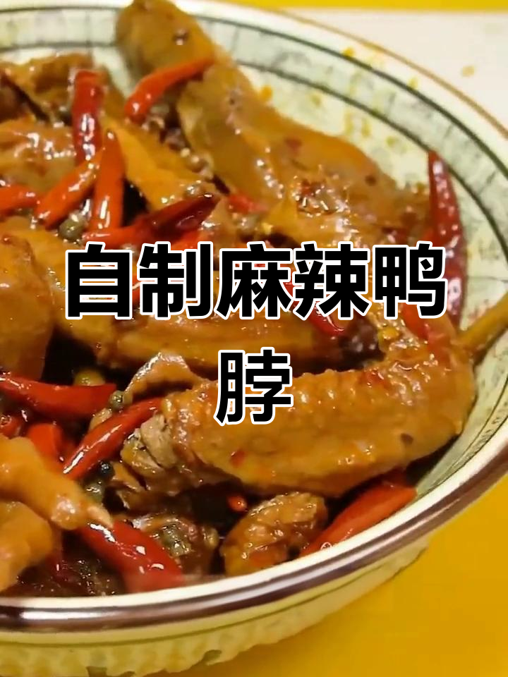 秘制麻辣鸭脖配方,酱香浓郁,辣味十足