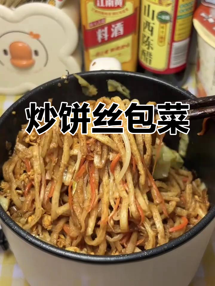 穷鬼实习生做饭:炒饼丝配包菜,简单又美味