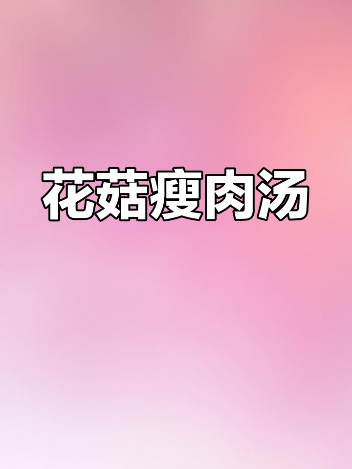 香菇瘦肉汤,简单又营养的夏季美味