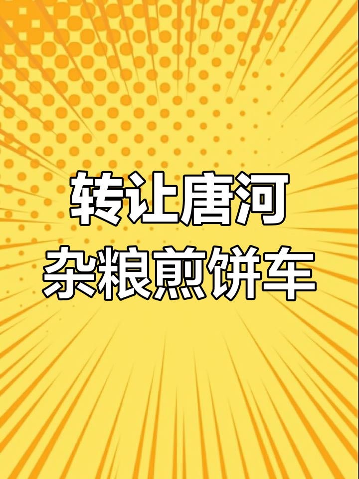 唐河万冲帮转让杂粮煎饼小吃车,全套设备带电池