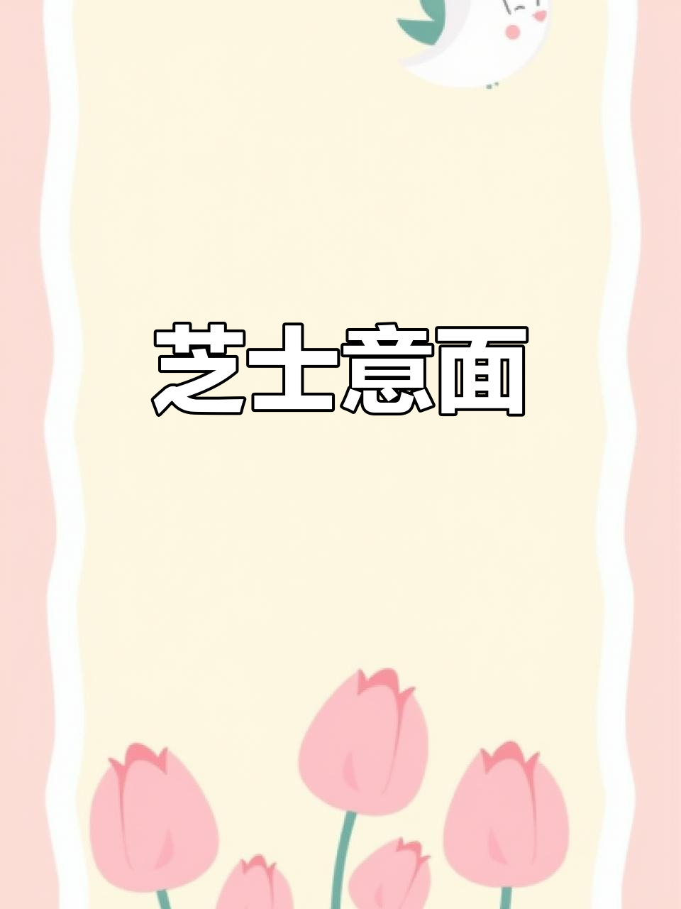 芝士意大利面,奶香浓郁让人无法抗拒