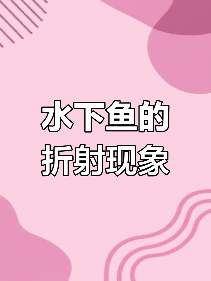 渔民看水中的鱼,光路图如何解释?