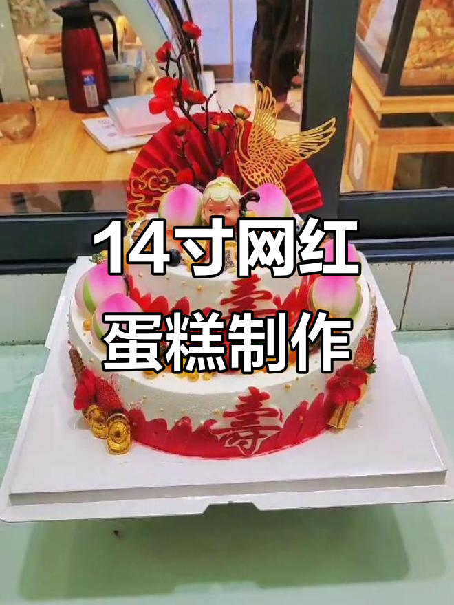 14寸网红祝寿蛋糕制作,甜滋坊烘焙培训中心现场教学