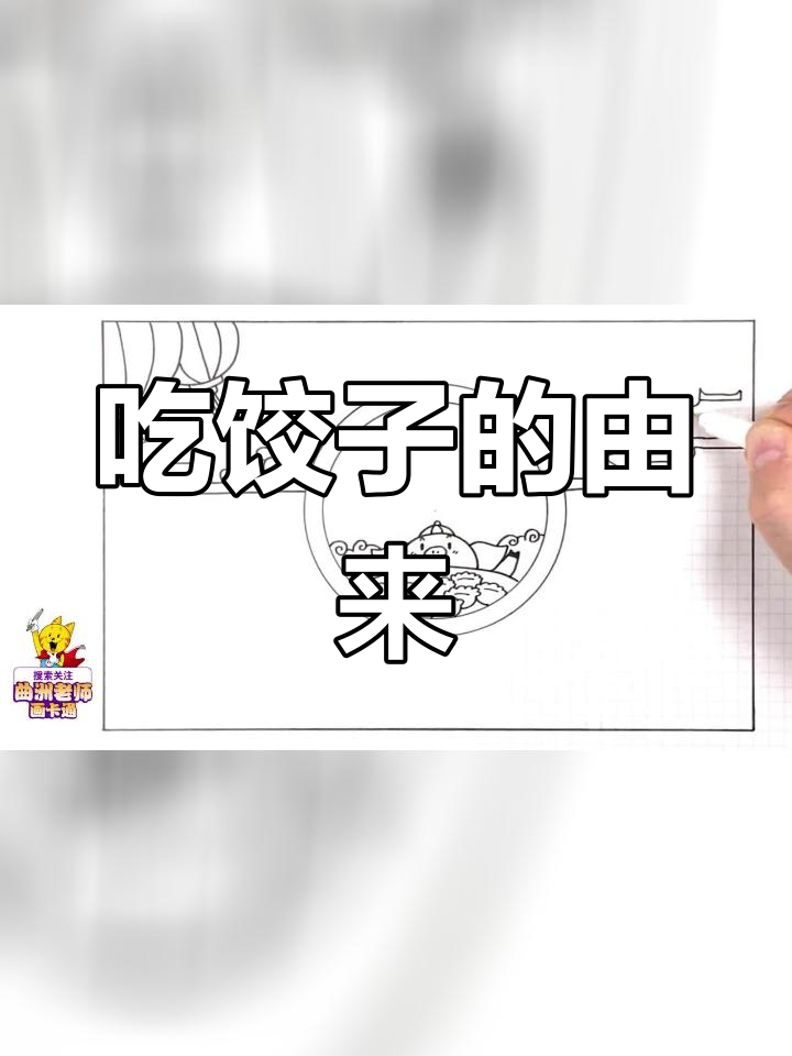 春节手抄报:饺子背后的故事