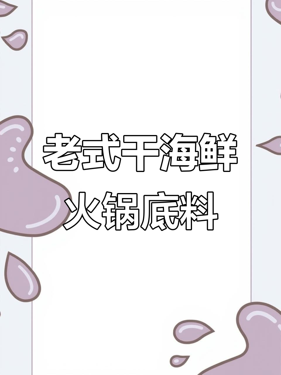 干海鲜火锅底料,炖酸菜鲜亮十足,满满一锅全是小时候的味道