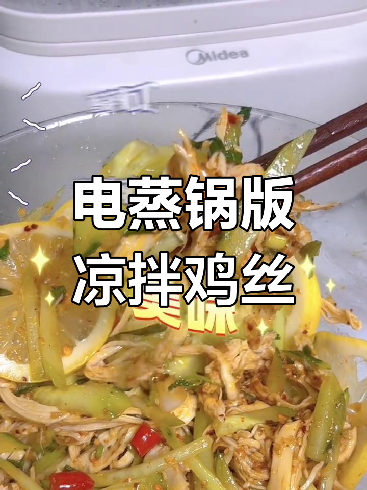 夏日清爽凉拌鸡丝,电蒸锅轻松搞定!