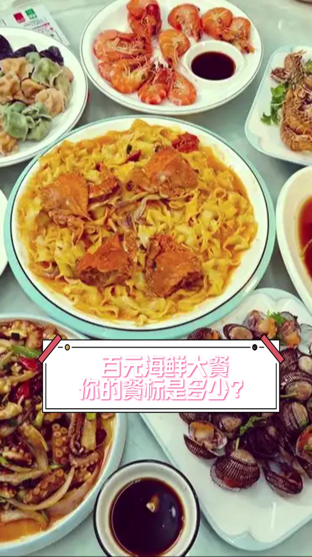 百元海鲜大餐,你的餐标是多少?