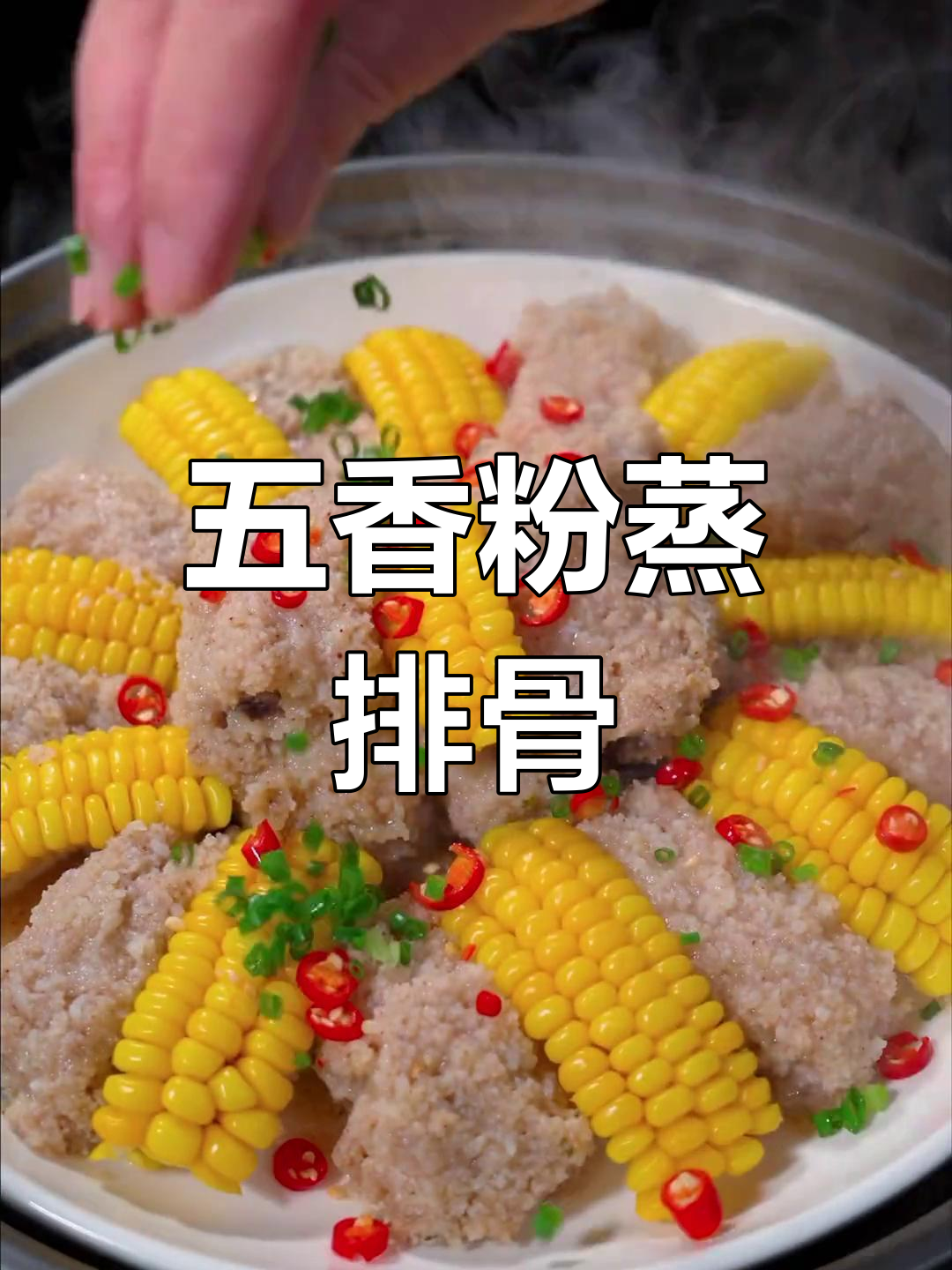 粉蒸排骨,香浓五香味