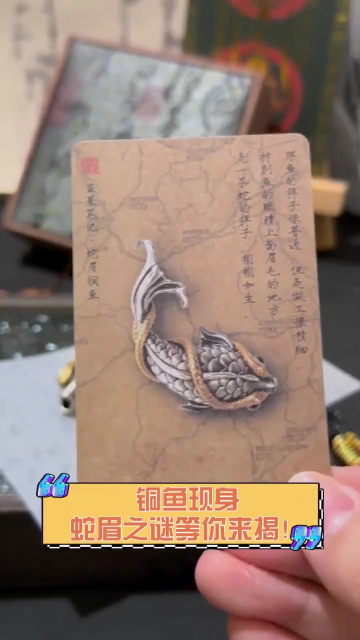 铜鱼现身,蛇眉之谜等你来揭!