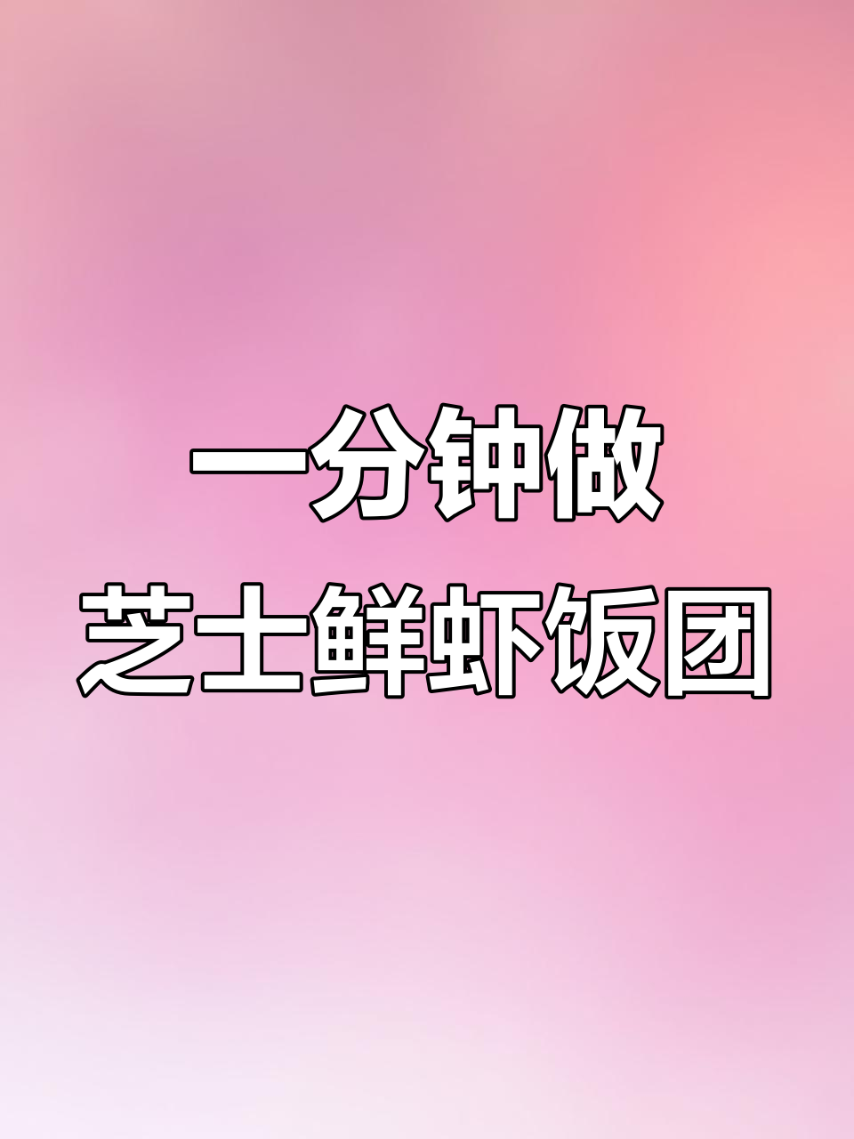 芝士鲜虾饭团,简单又美味!