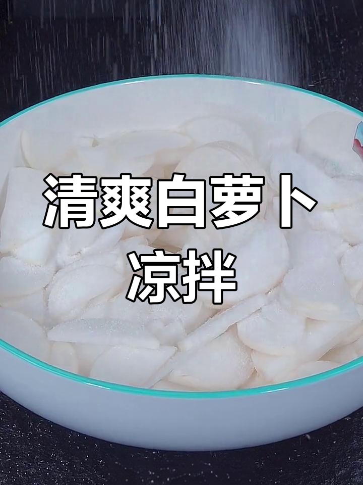 白萝卜凉拌新做法,清脆爽口又开胃