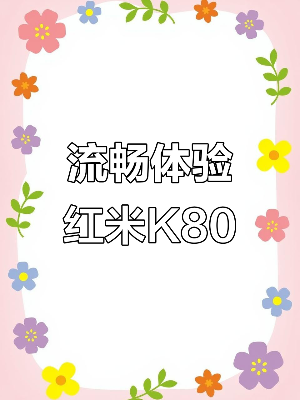 红米K80指纹超快,12G内存畅玩王者吃鸡,帧率稳如泰山