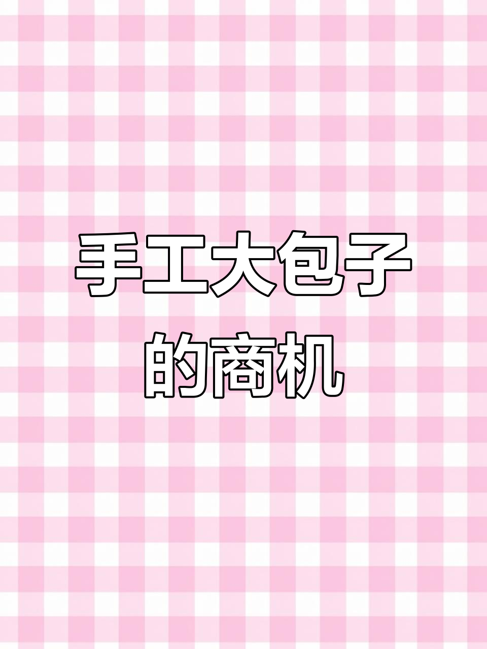 早餐创业新机会:纯手工大包子,轻松做半成品