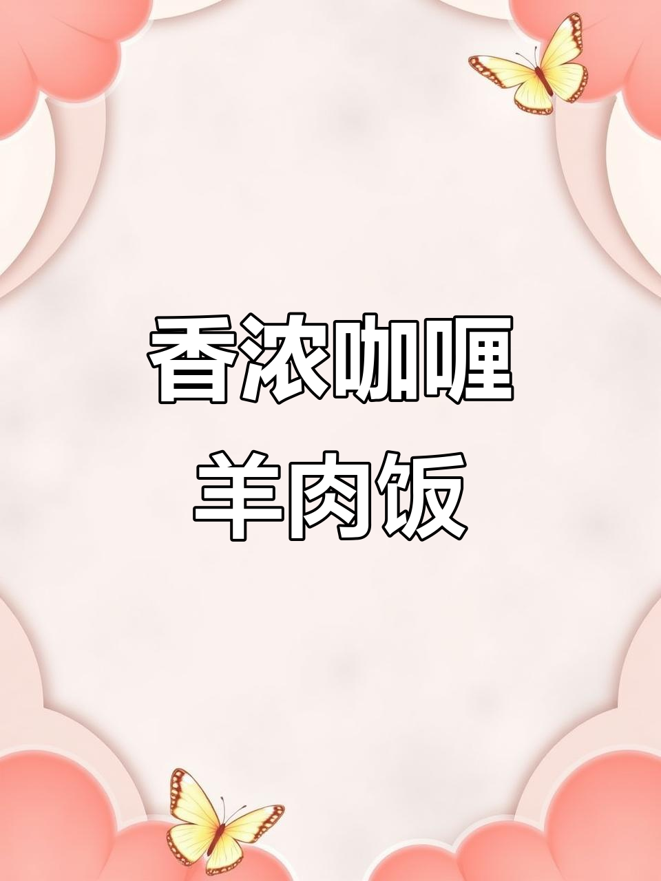 羊油咖喱牛肉配土豆丝,米饭香气扑鼻